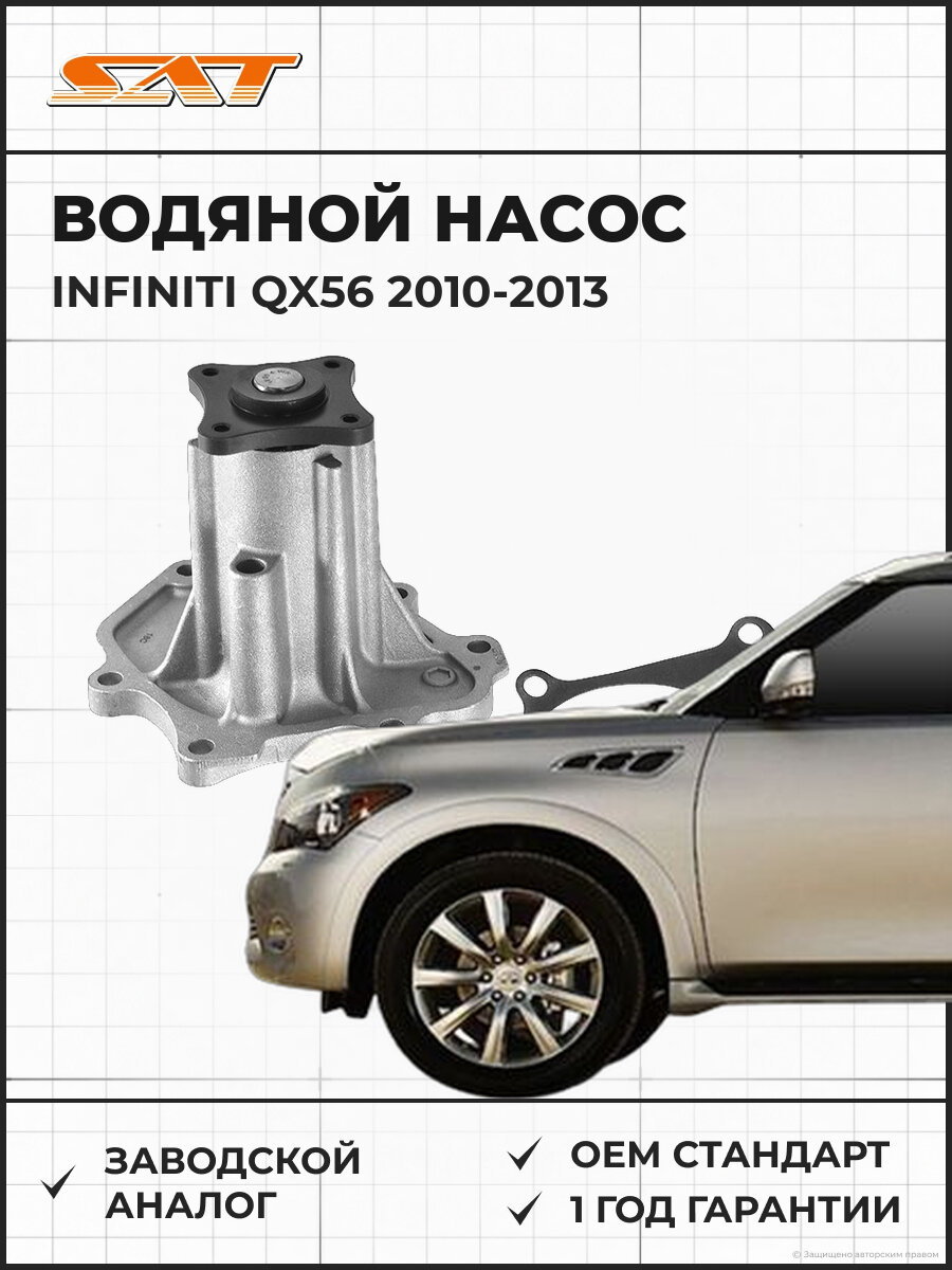 Водяной насос (помпа) SAT ST210107S000 Infiniti QX56 2 2010-2013 Инфинити