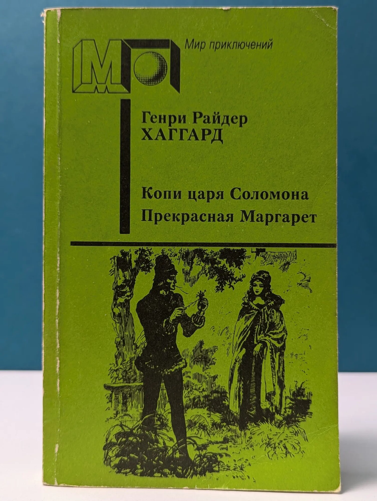 Мир приключений. Копи царя Соломона. Прекрасная Маргарет Хаггард Генри Райдер 1991
