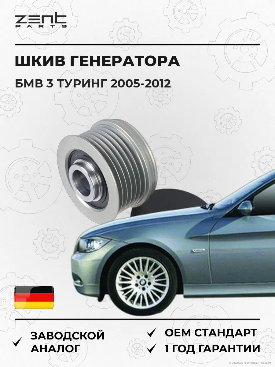Шкив генератора Zentparts Z67770 БМВ 3 Touring Bmw 3 Touring E91 2005-2012