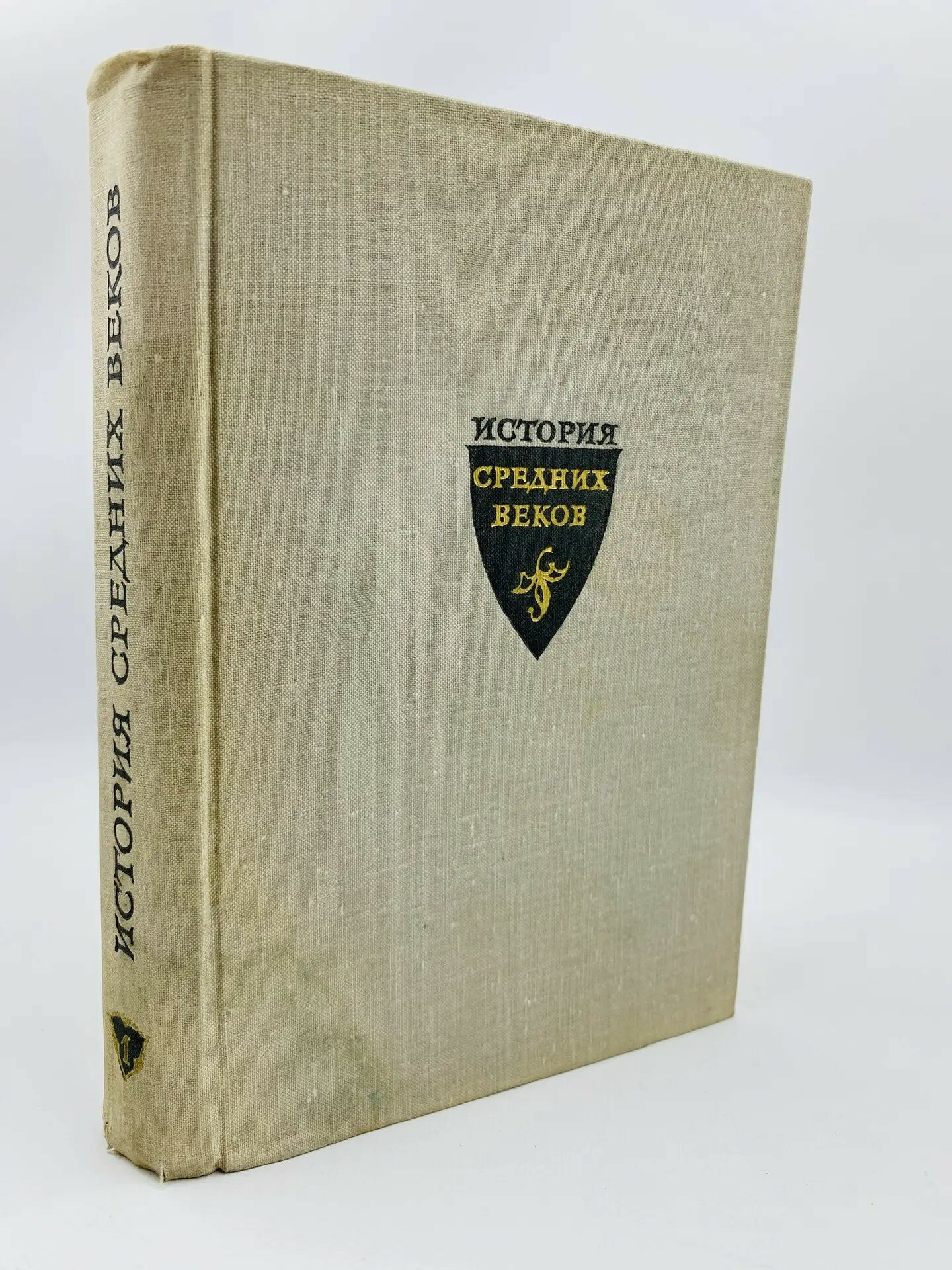 История средних веков. Том 1. (1966)