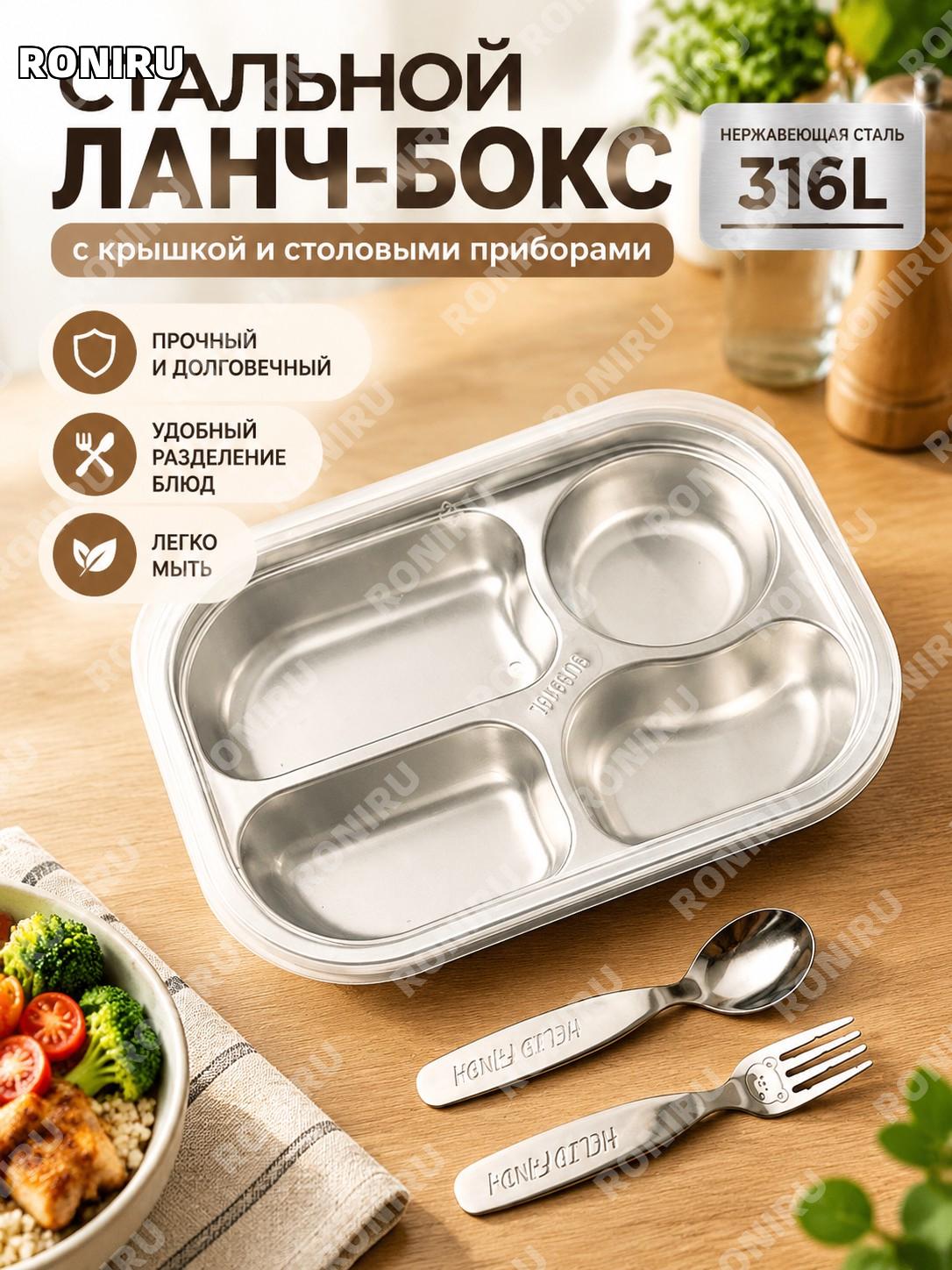 Четырехсекционный ланч-лоток с крышкой и вилкой-ложкой, набор, 4 отделения, 316L, для еды вне дома на каждый день