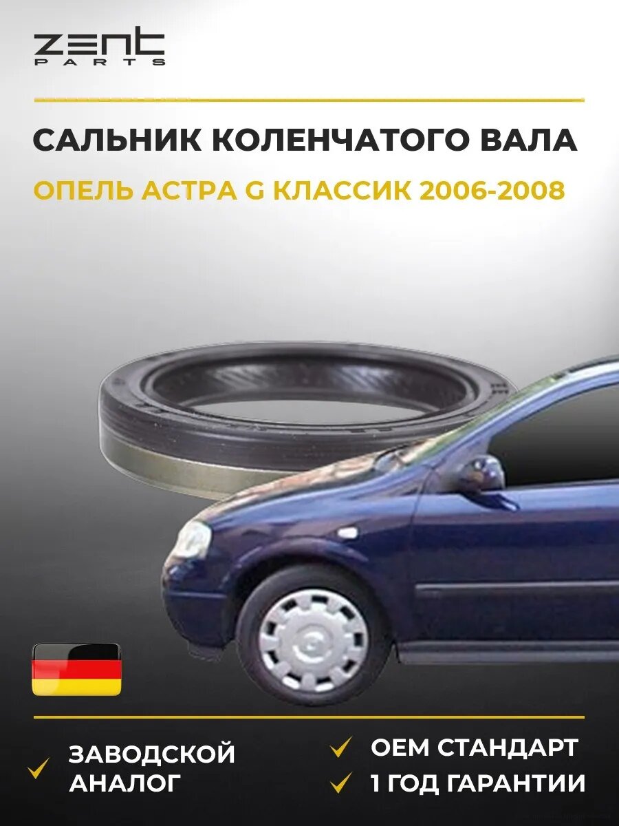 Сальник коленчатого вала передний Zentparts Z26840 Опель Астра G Классик Opel Astra G Classic T98 2006-2008
