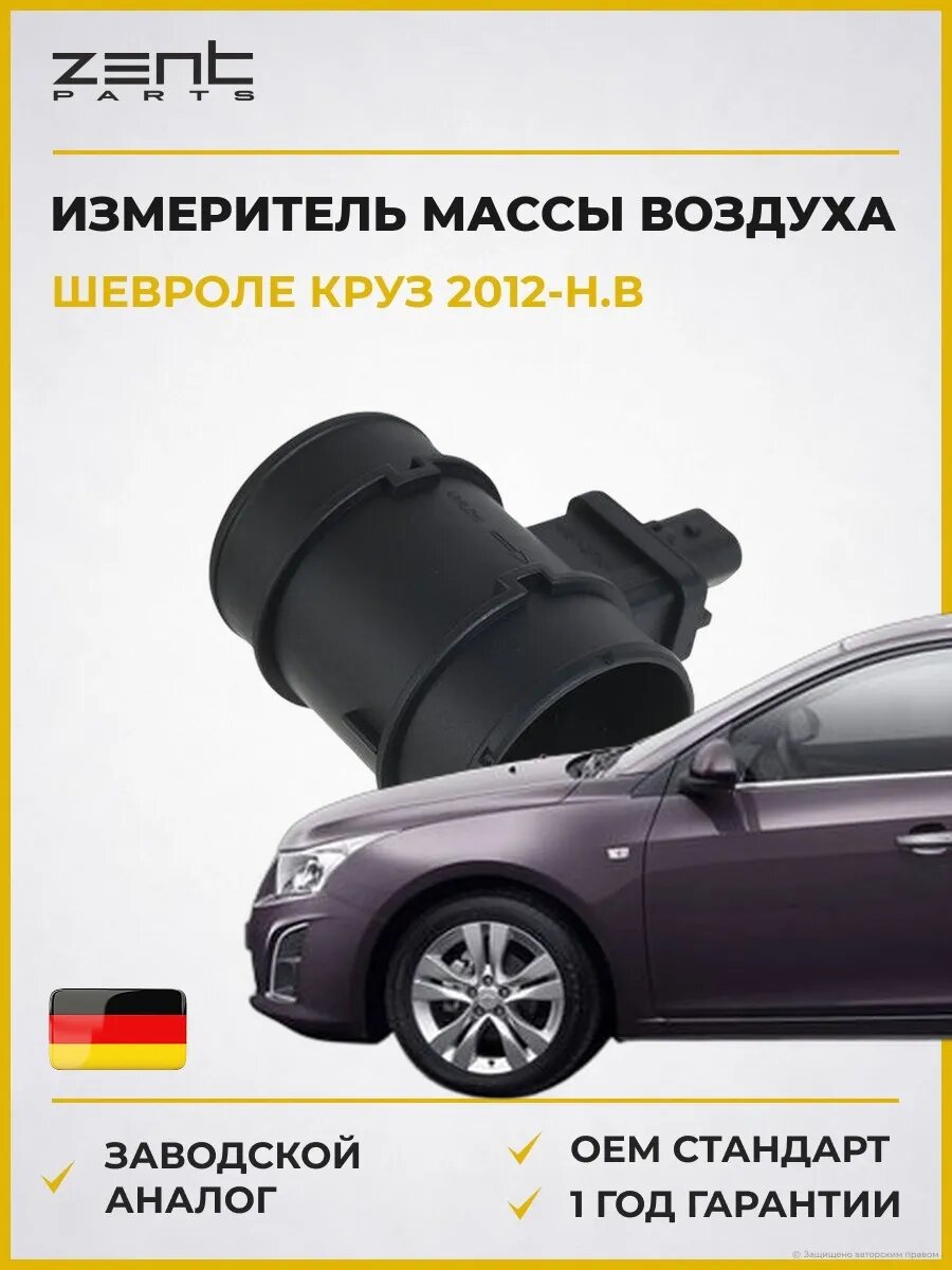Измеритель массы воздуха Zentparts Z152831 Шевроле Круз Стейшен Вагон Chevrolet Cruze Station Wagon J308 2012-н. в.