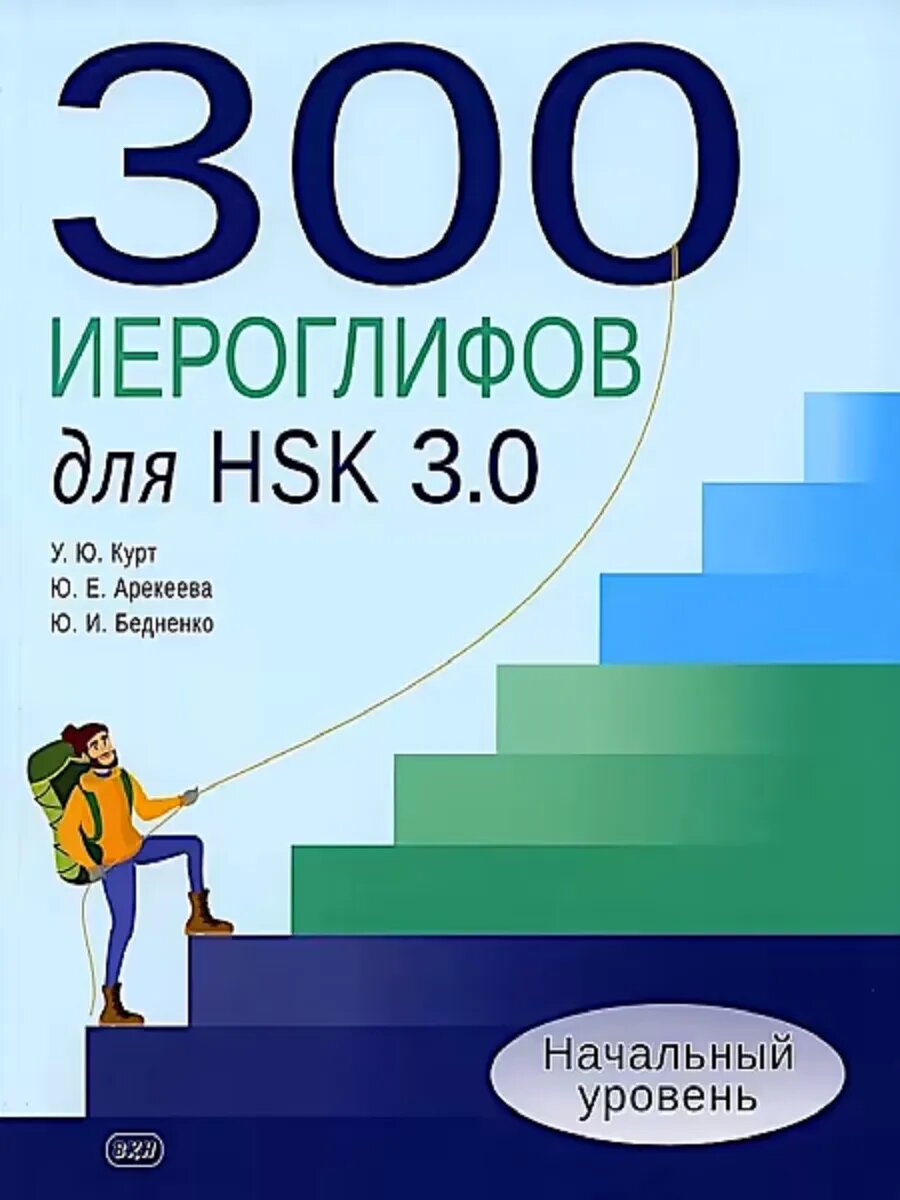 300 иероглифов для HSK 3.0. Начальный уровень. Уч. поcобие.
