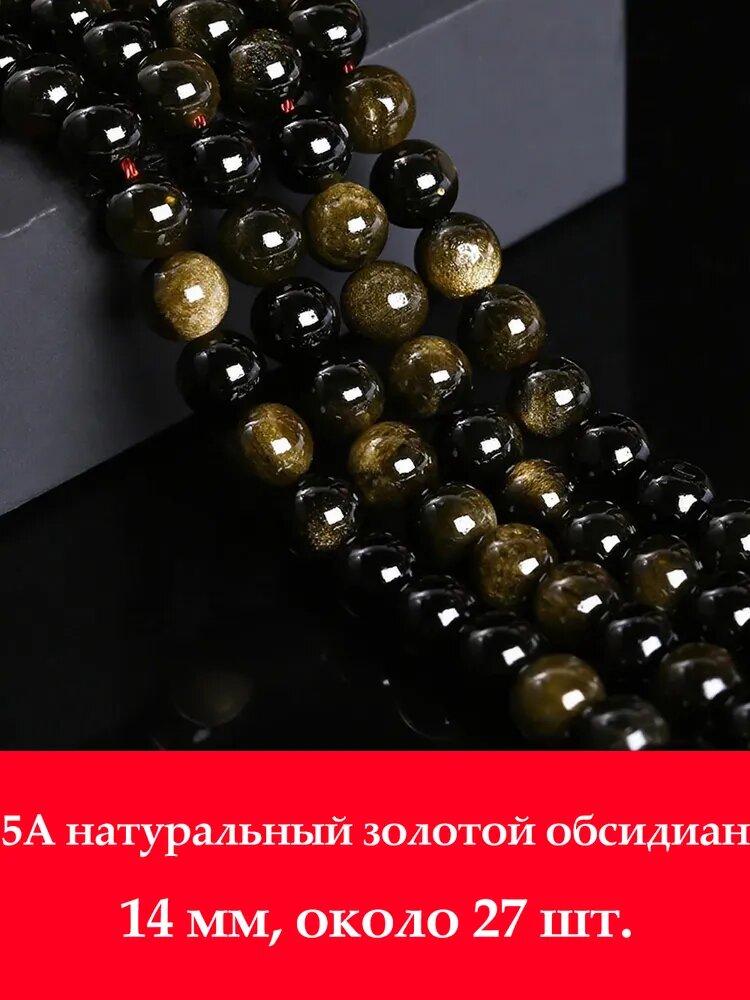 5A натуральный золотой обсидиан 14 мм, бусины на нитке (около 27 шт)