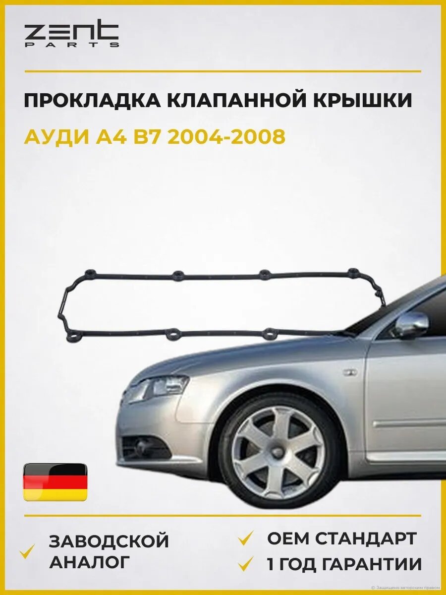 Прокладка клапанной крышки Zentparts Z18546 Ауди A4 B7 Audi A4 B7 2004-2008