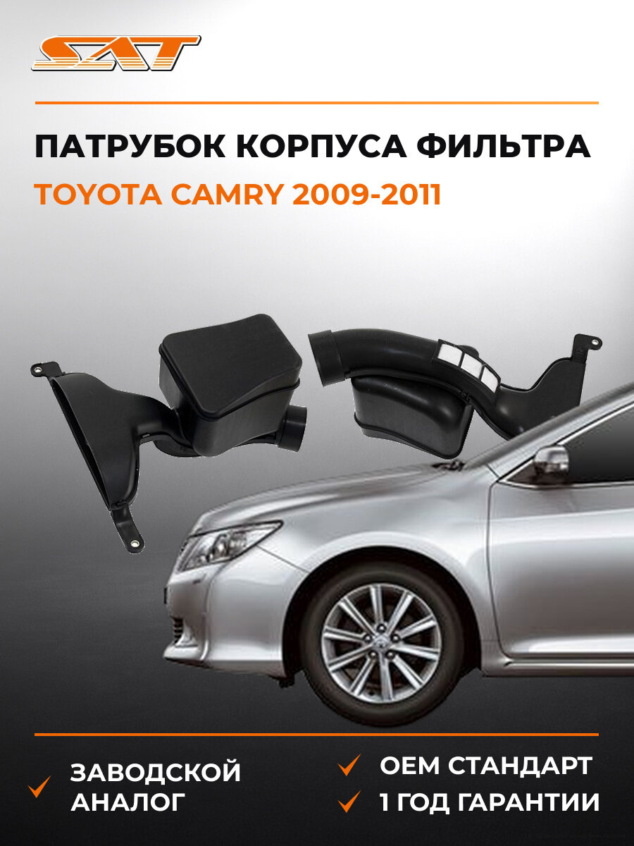 Патрубок корпуса воздушного фильтра SAT STTYL5301A0 Toyota Camry 40 2009-2011
