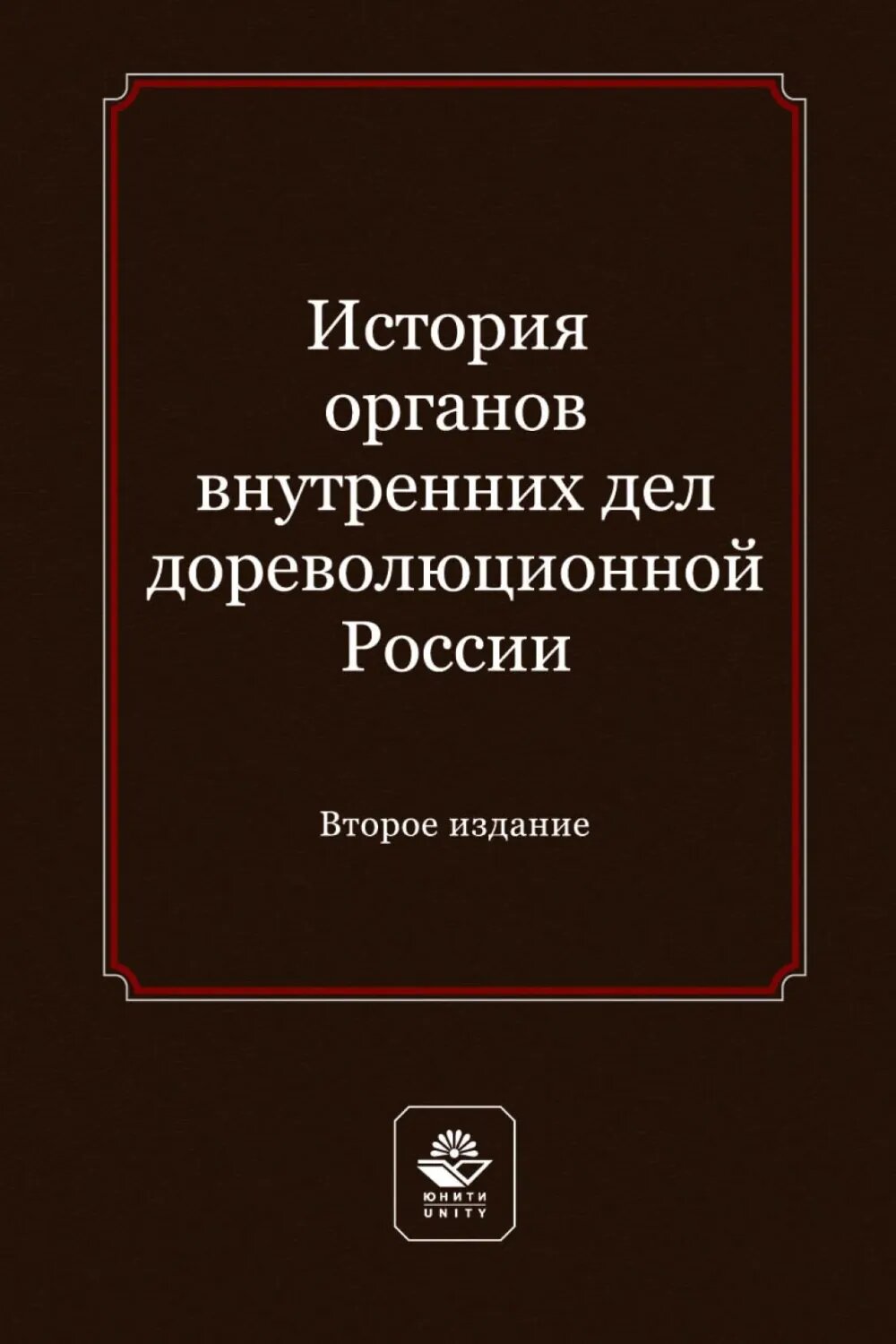 История органов внутренних дел дореволюционной России. Учебное пособие для студентов вузов, обучающихся по направлению подготовки «Юриспруденция» [Цифровая книга]