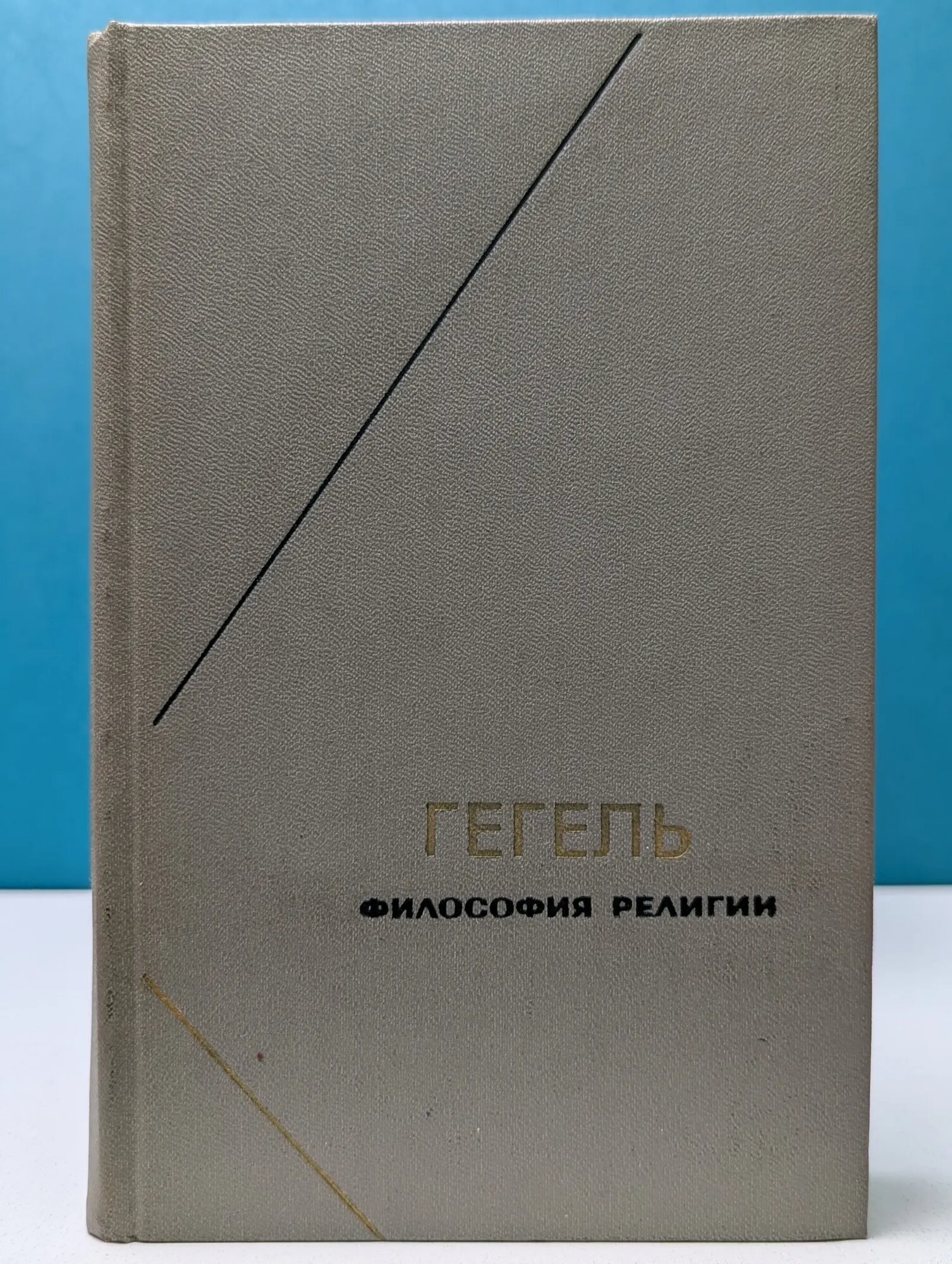 Гегель. Философия религии. В 2 томах. Том 2 Гегель Георг Вильгельм Фридрих 1977