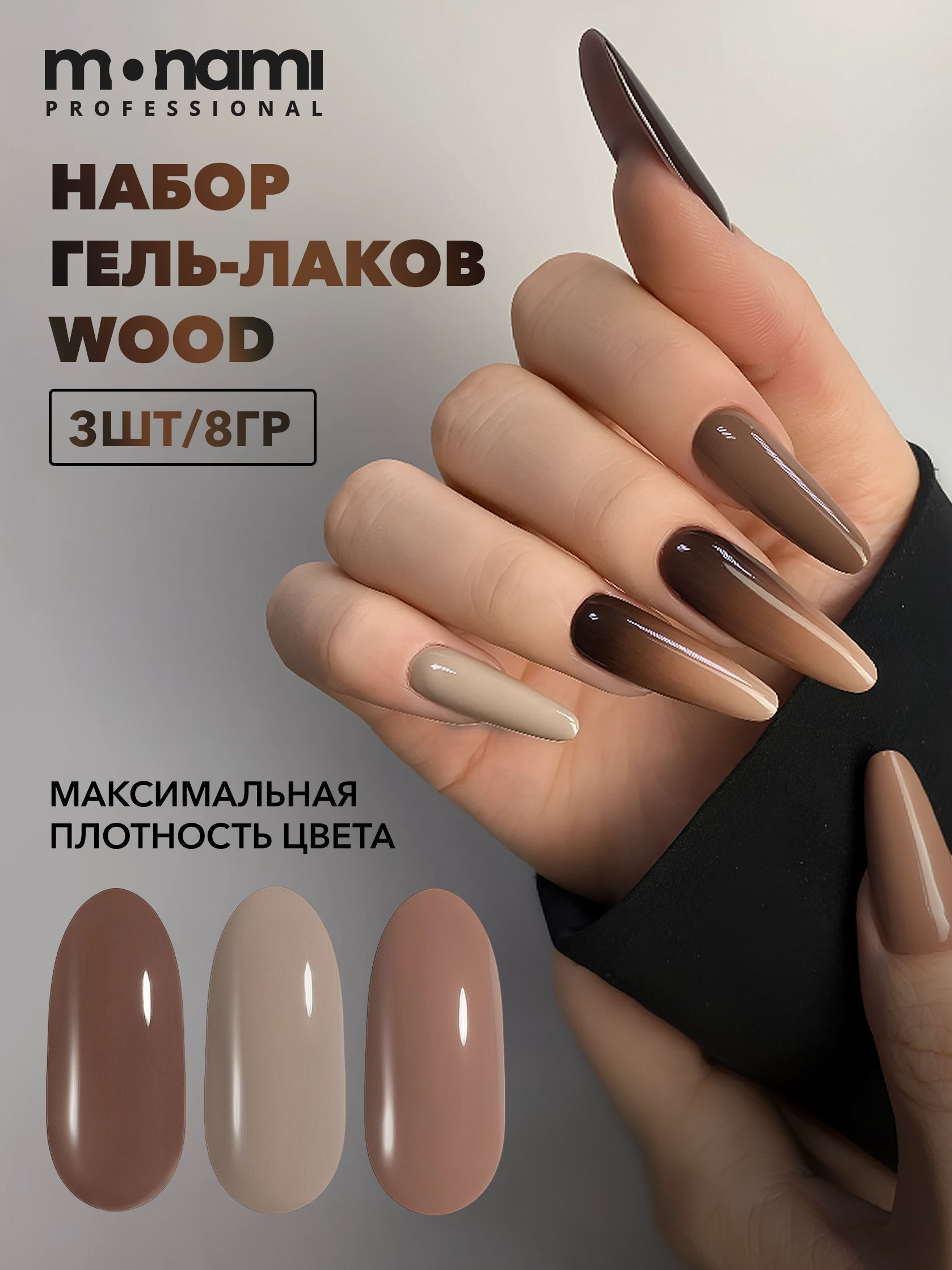 Набор гель-лаков коричневый Wood Monami Professional 3 шт, 8г