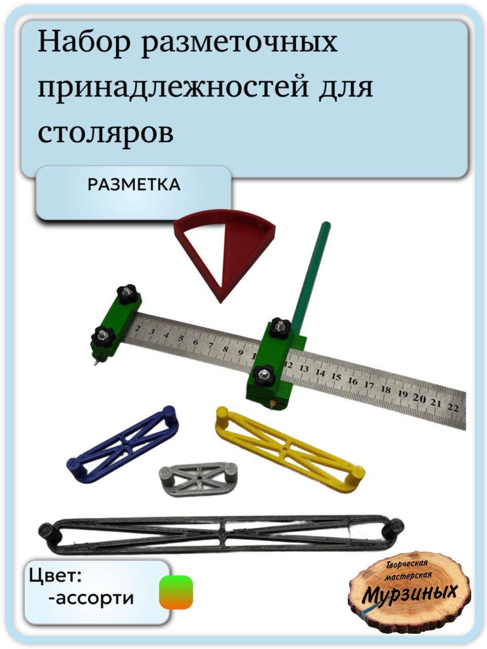 Набор разметочных принадлежностей