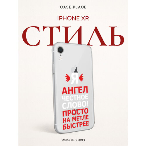 фото Чехол на apple iphone xr / айфон xr с принтом я ангел, прозрачный bright case