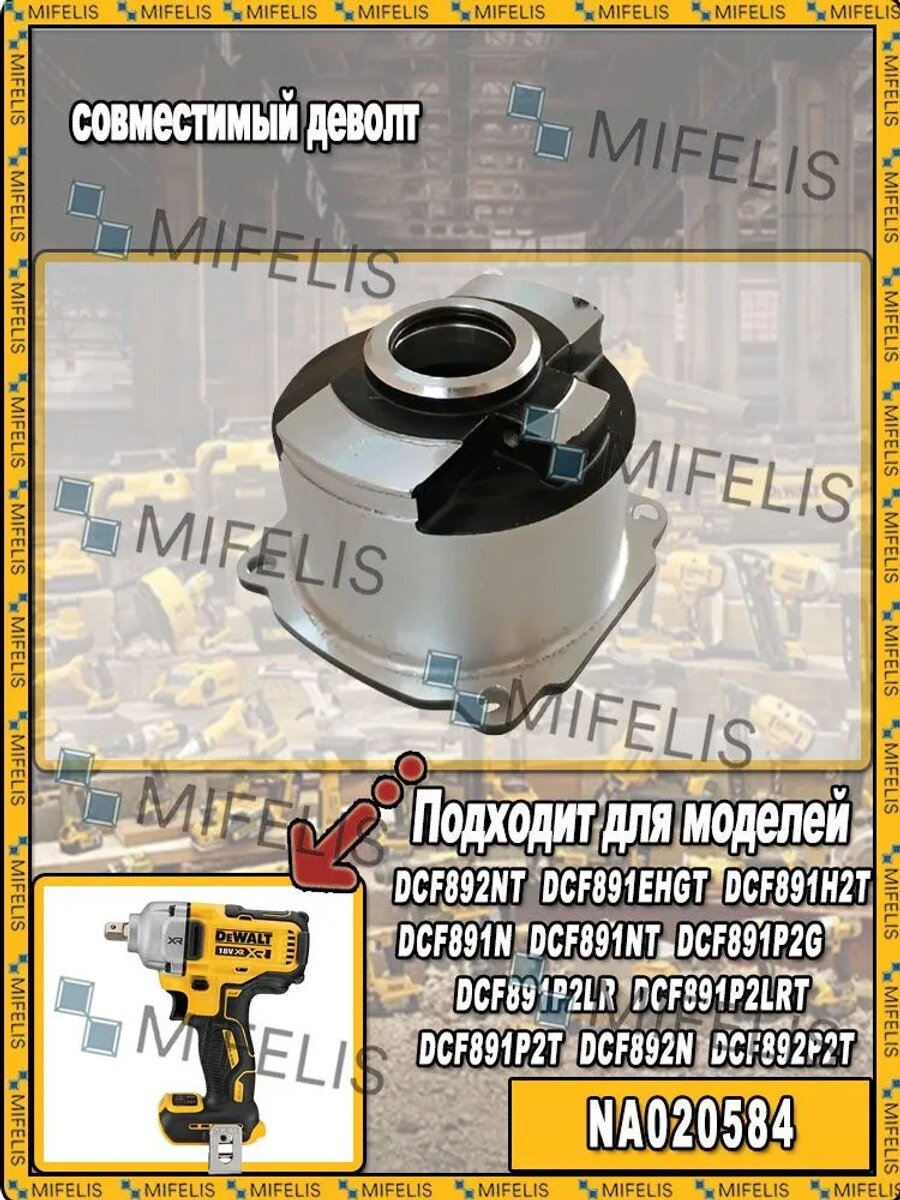 Корпус редуктора в сборе совместимая с DEWALT DCF891 DCF892 (NA020584)