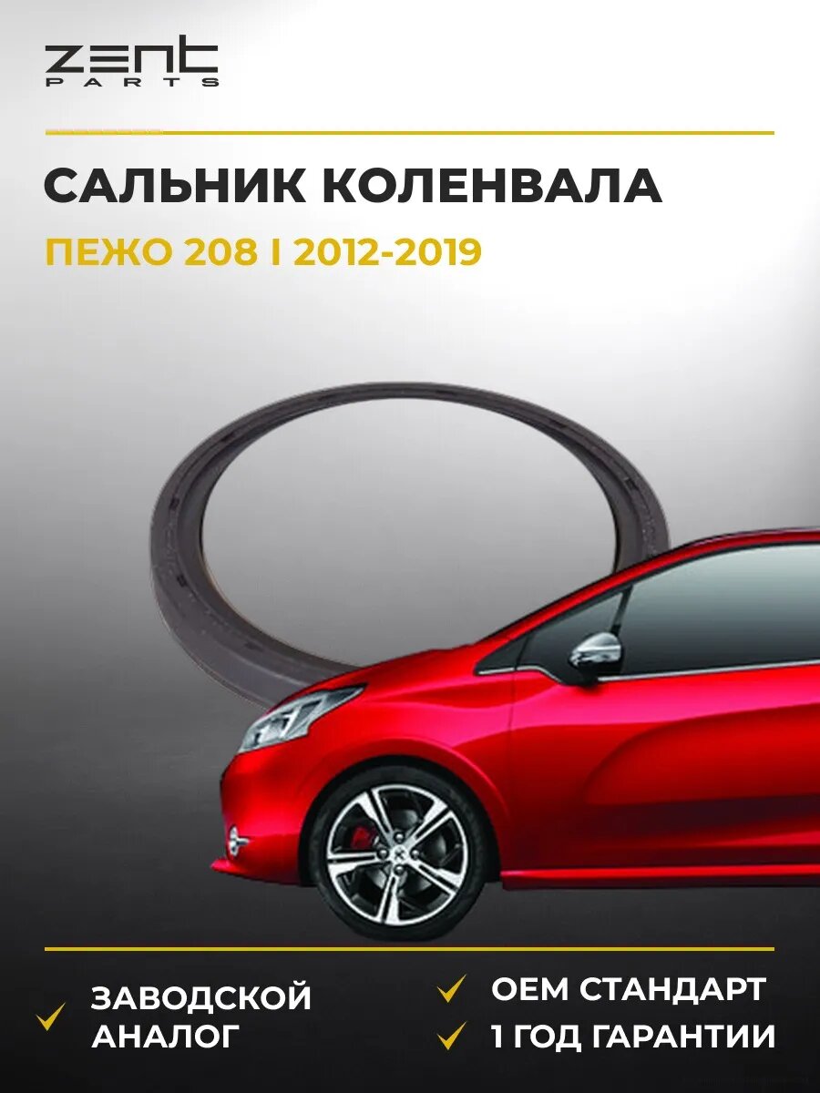 Сальник коленвала Zentparts Z26855 Пежо 208 I Peugeot 208 I 2012-2019