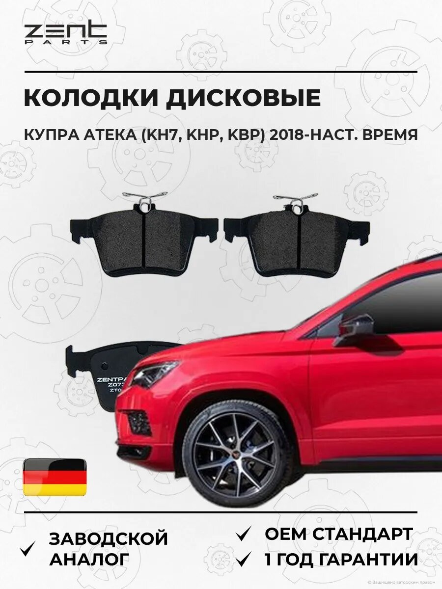 Колодки дисковые задние Zentparts Z07383 Купра Атека 2018-н. в.