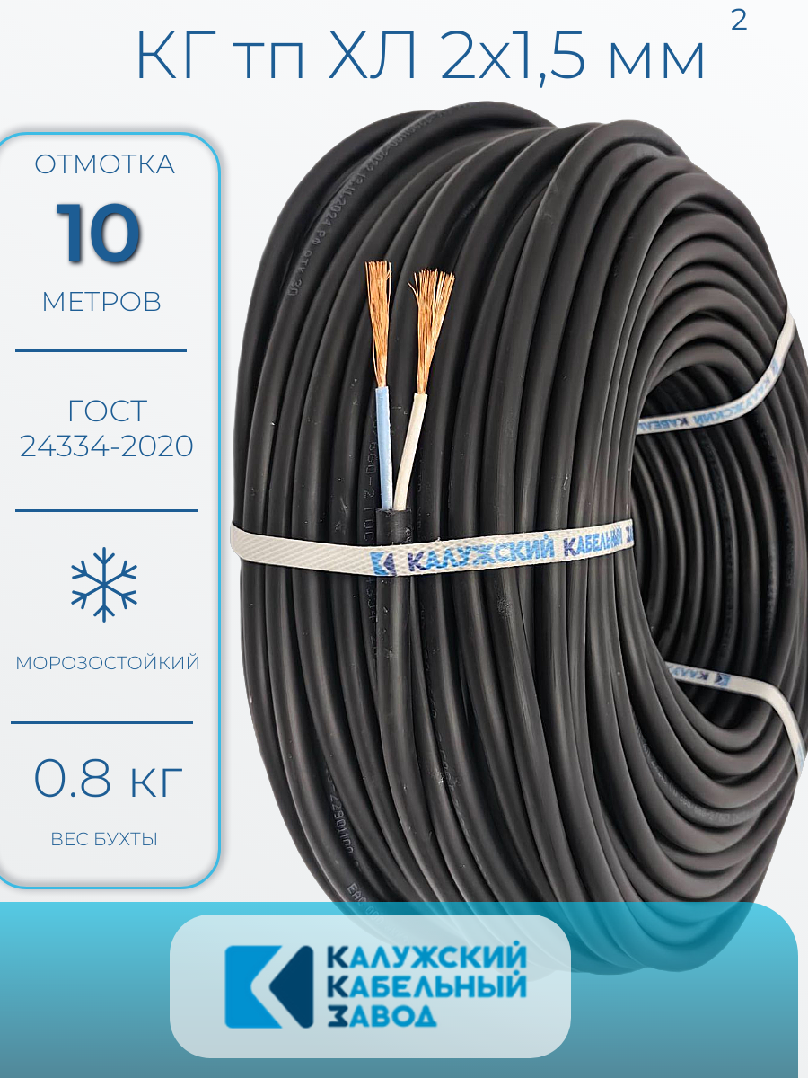 Кабель КГ тп ХЛ 2х1,5-10 м. ККЗ