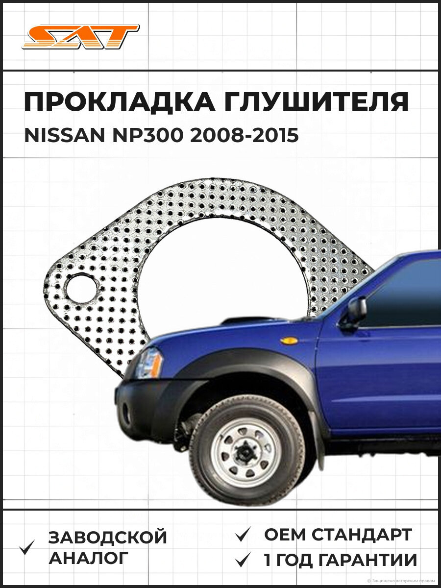 Прокладка глушителя SAT ST20692P9000 Nissan NP300 1 2008-2015 Ниссан