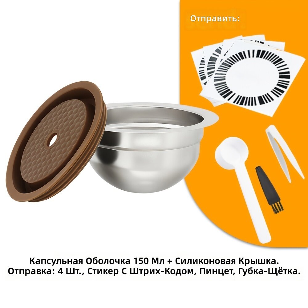 Корпус капсулы из нержавеющей стали шарообразной формы с силиконовой крышкой, объем 5.07 унции, повторно используемый, в комплекте 4 наклейки с штрих-кодом и фильтр для ручного наполнения порошком
