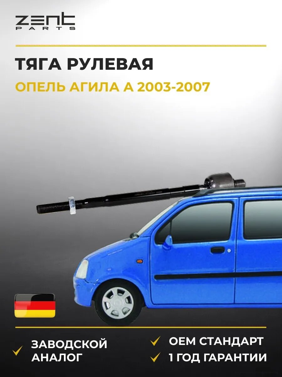 Тяга рулевая Zentparts Z28454 Опель Агила A Opel Agila A H00 2003-2007
