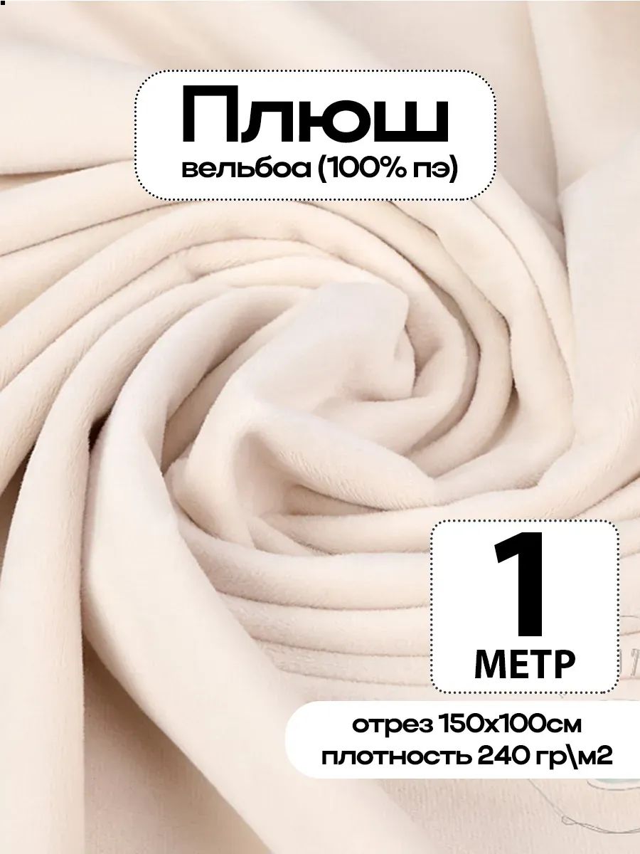 Плюш ткань для шитья