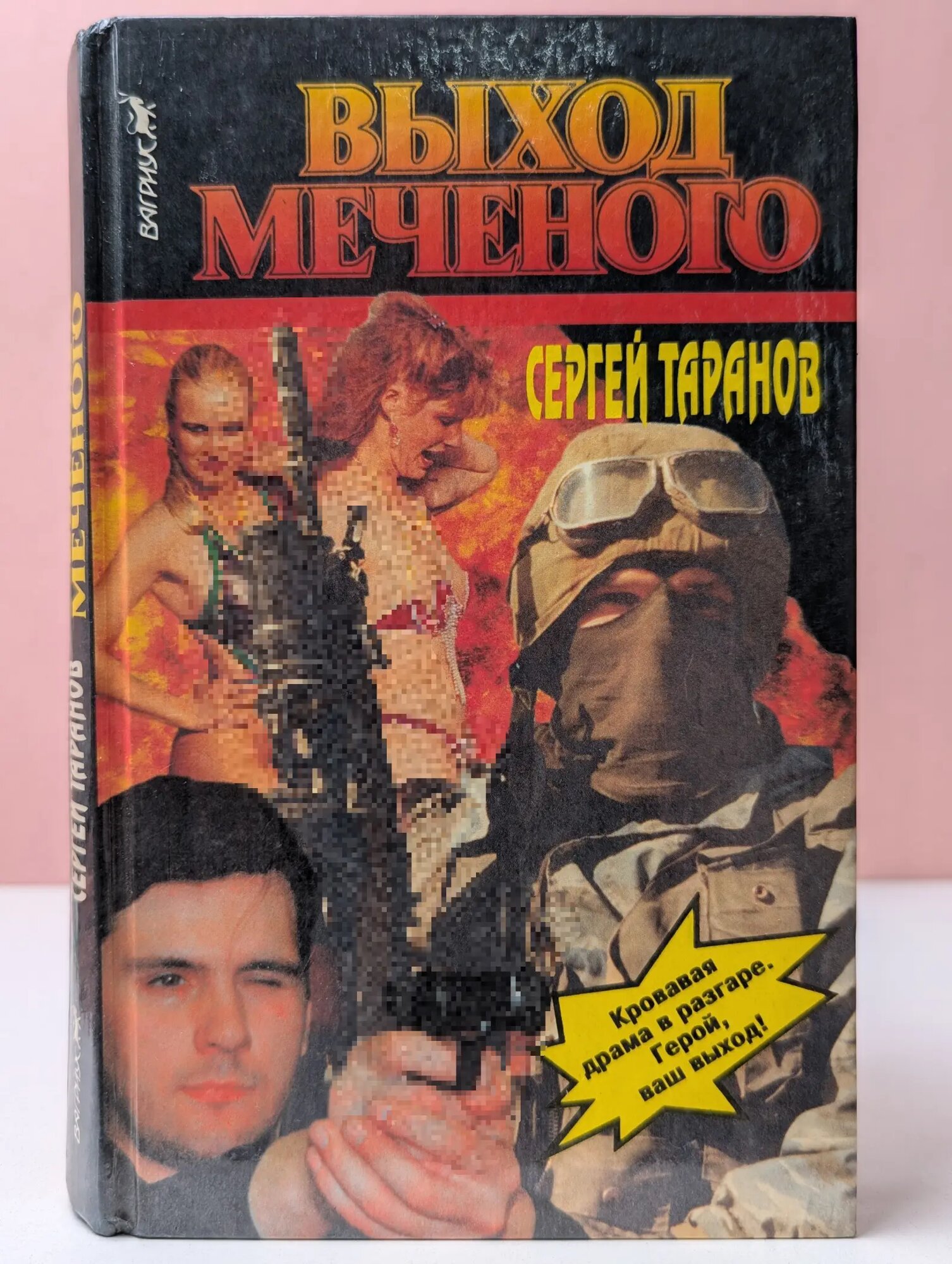 Выход Меченого Таранов Сергей 1996