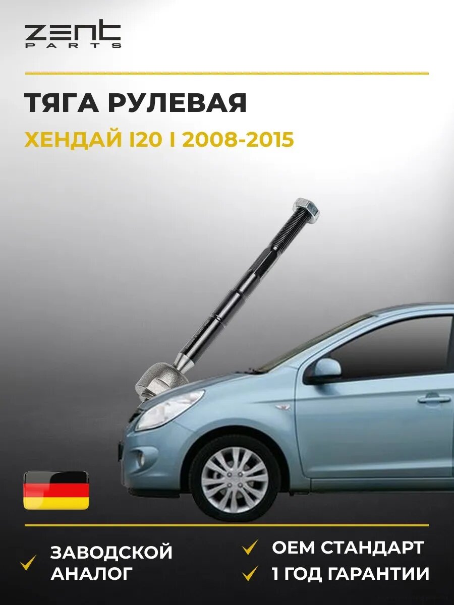 Тяга рулевая левая Zentparts Z28566 Хендай I20 I Hyundai I20 I PB 2008-2015