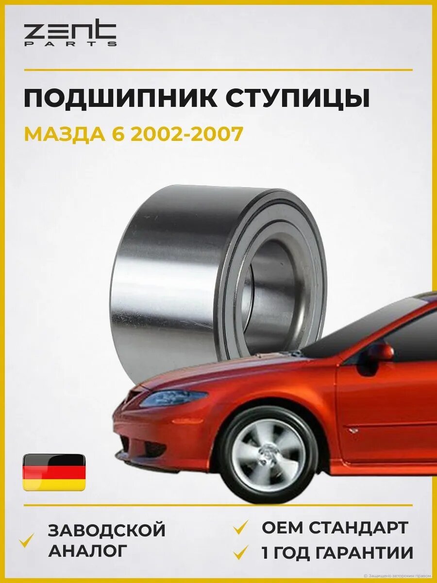 Подшипник ступицы Zentparts Z14115 Мазда 6 Хэтчбек Mazda 6 Hatchback GG 2002-2007
