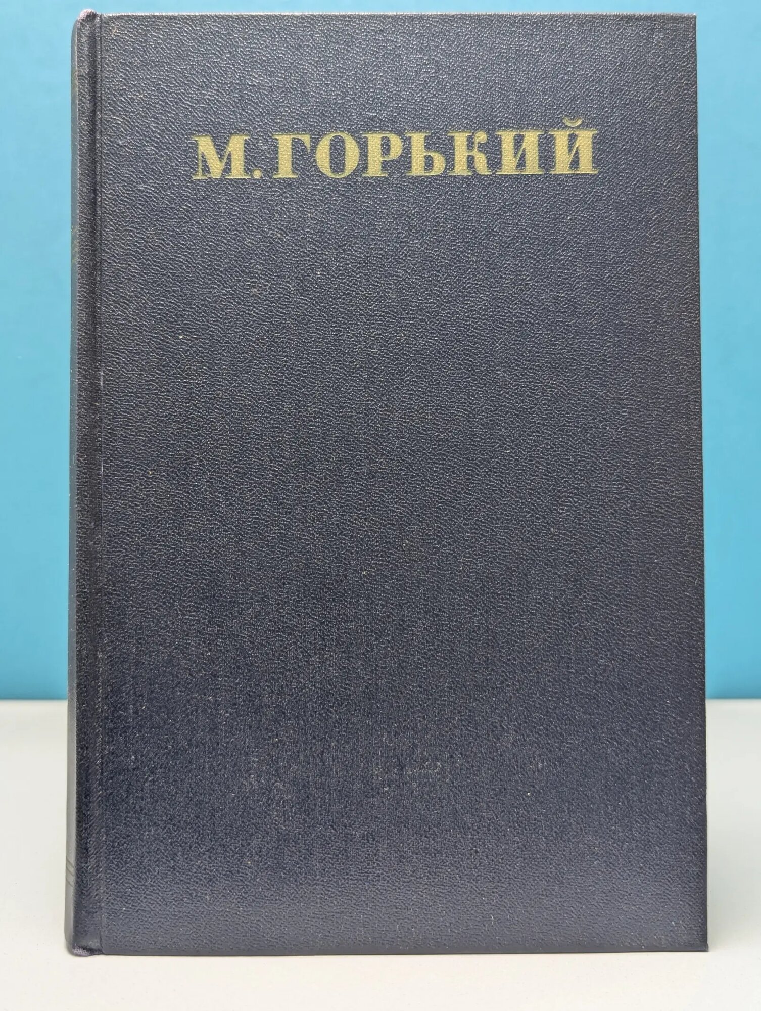 Максим Горький. Собрание сочинений в 30 томах. Том 3 Горький Максим Алексеевич 1950