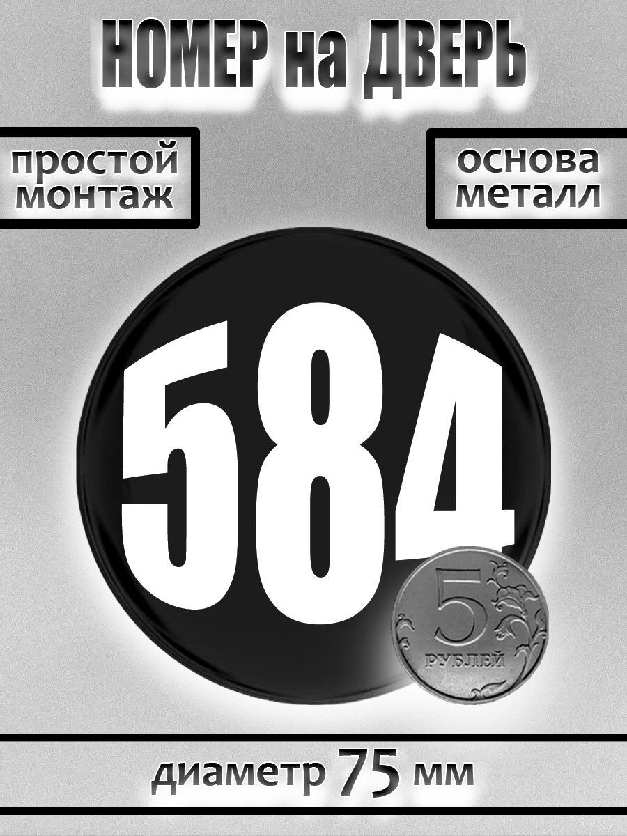 Номер на дверь квартиры/ Цифра на дверь. Номер 584