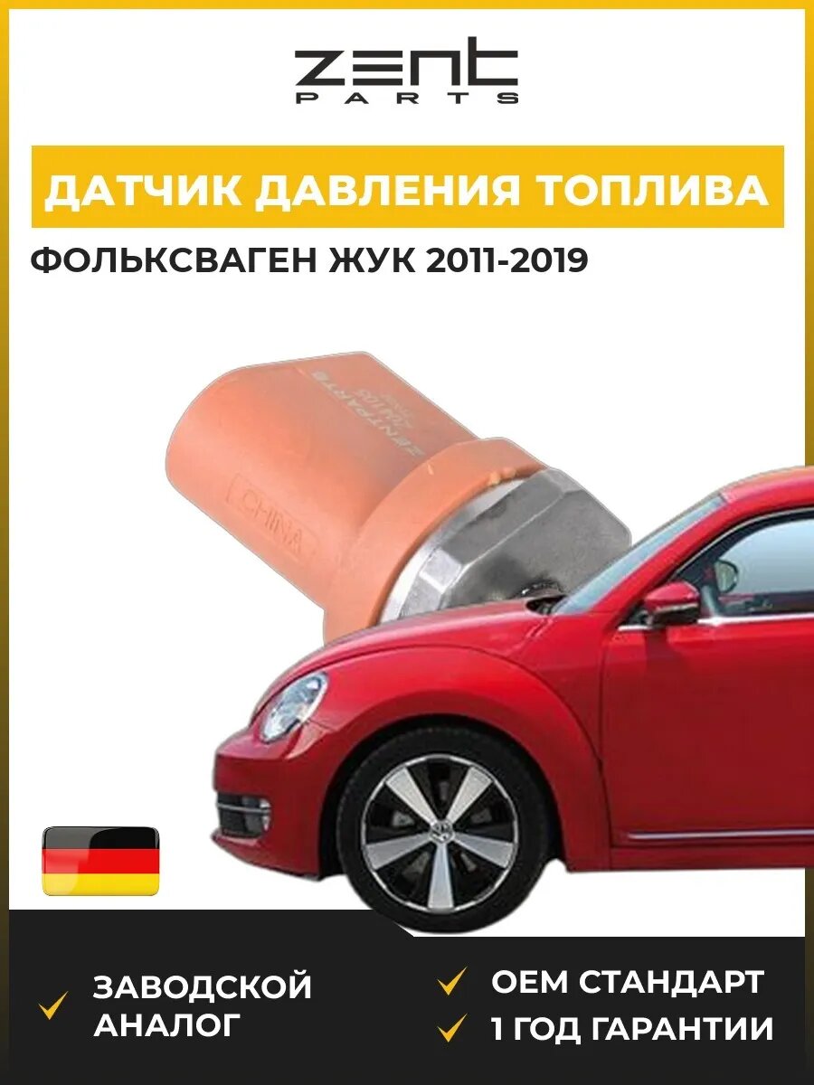 Датчик давления топлива Zentparts Z04105 Фольксваген Битл Volkswagen Beetle 2011-2019