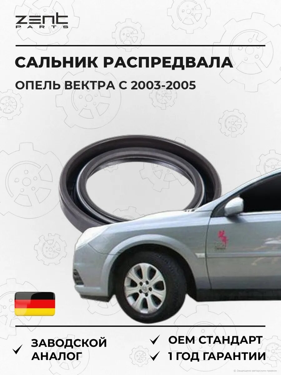 Сальник распределительного вала Zentparts Z26832 Опель Вектра C Opel Vectra C Z02 2003-2005