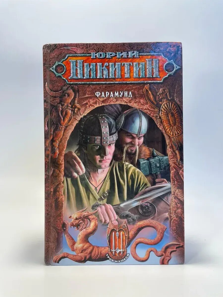 Юрий Никитин. Фарамунд