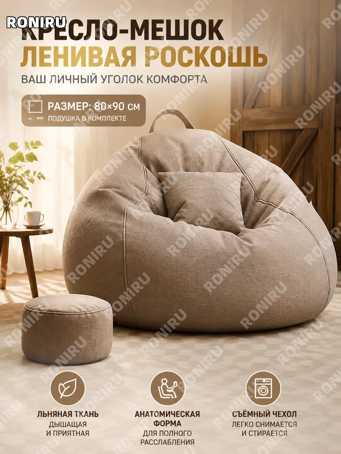 Кресло-мешок диван для отдыха 80×90 см, односпальный, льняной коричневый, с подушкой, мягкая модель для дома и дачи