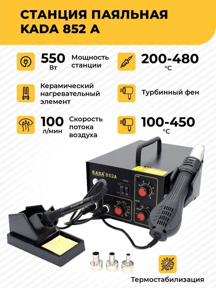 Паяльная станция KADA 852A 550Вт. Турбинный фен и паяльник с керамическим нагревателем. Для BGA, SMD монтажа и ремонта
