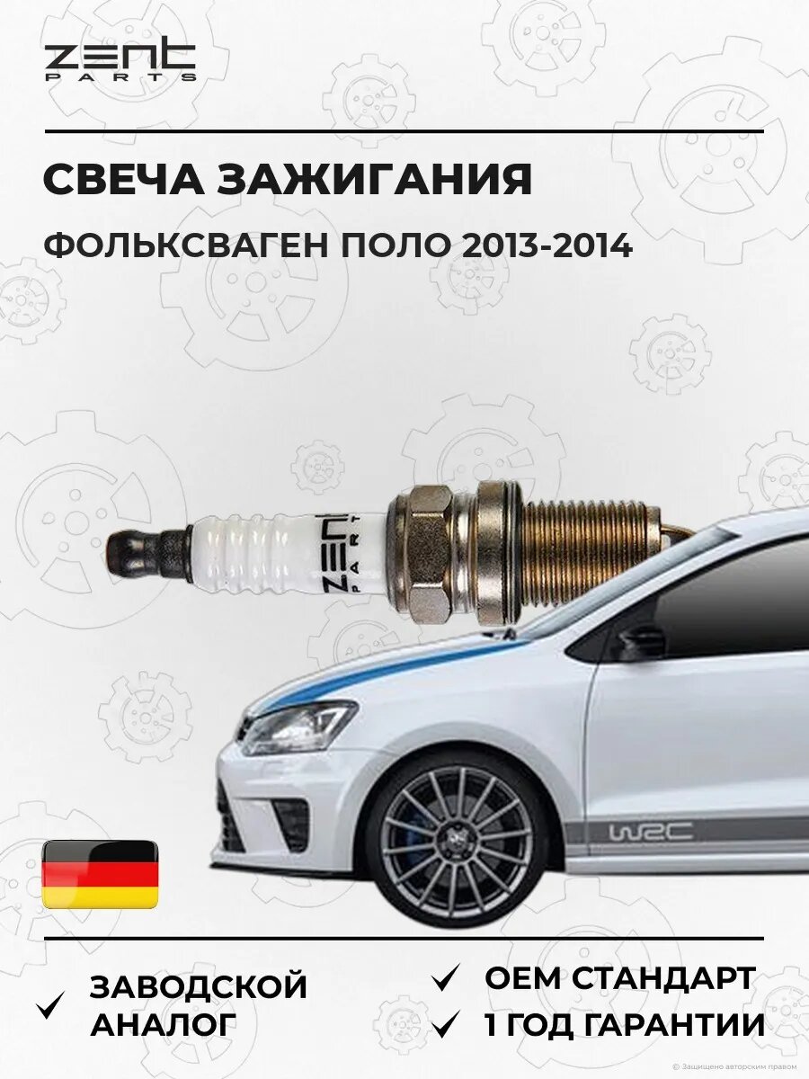Свеча зажигания Zentparts Z43063 Фольксваген Поло V VW Polo V 2013-2014