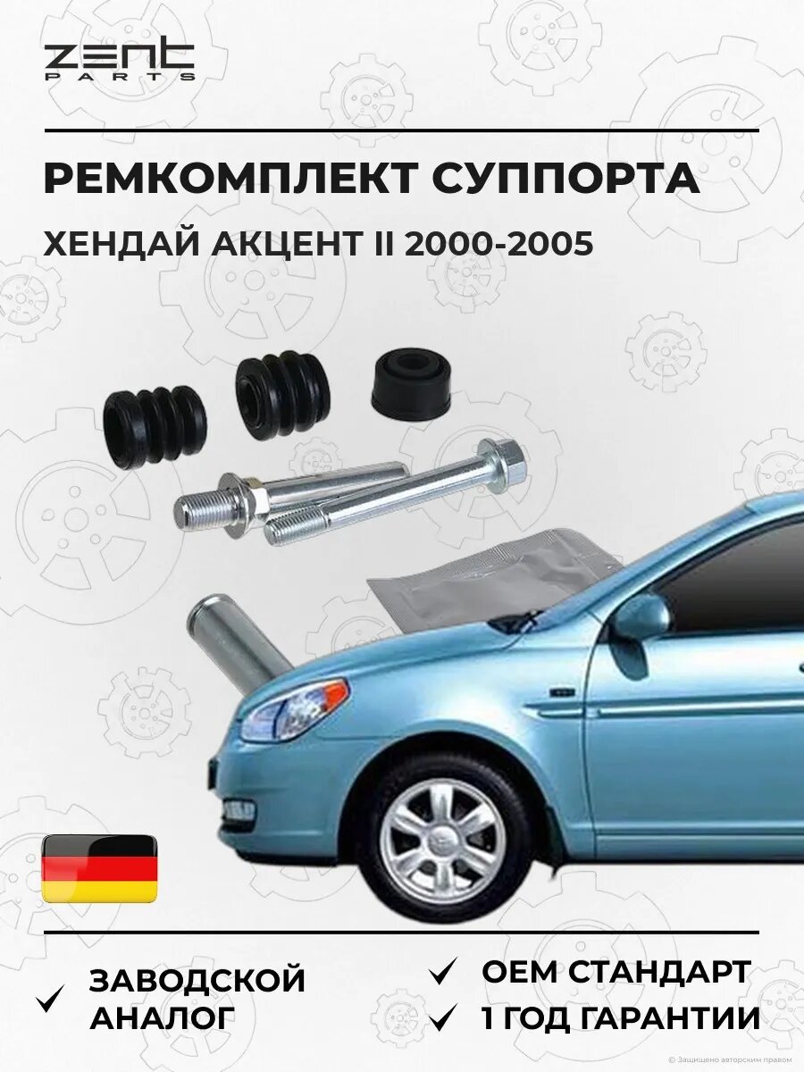 Ремкомплект направляющих суппорта Zentparts Z187687 Хендай Акцент II Hyundai Accent II LC 2000-2005