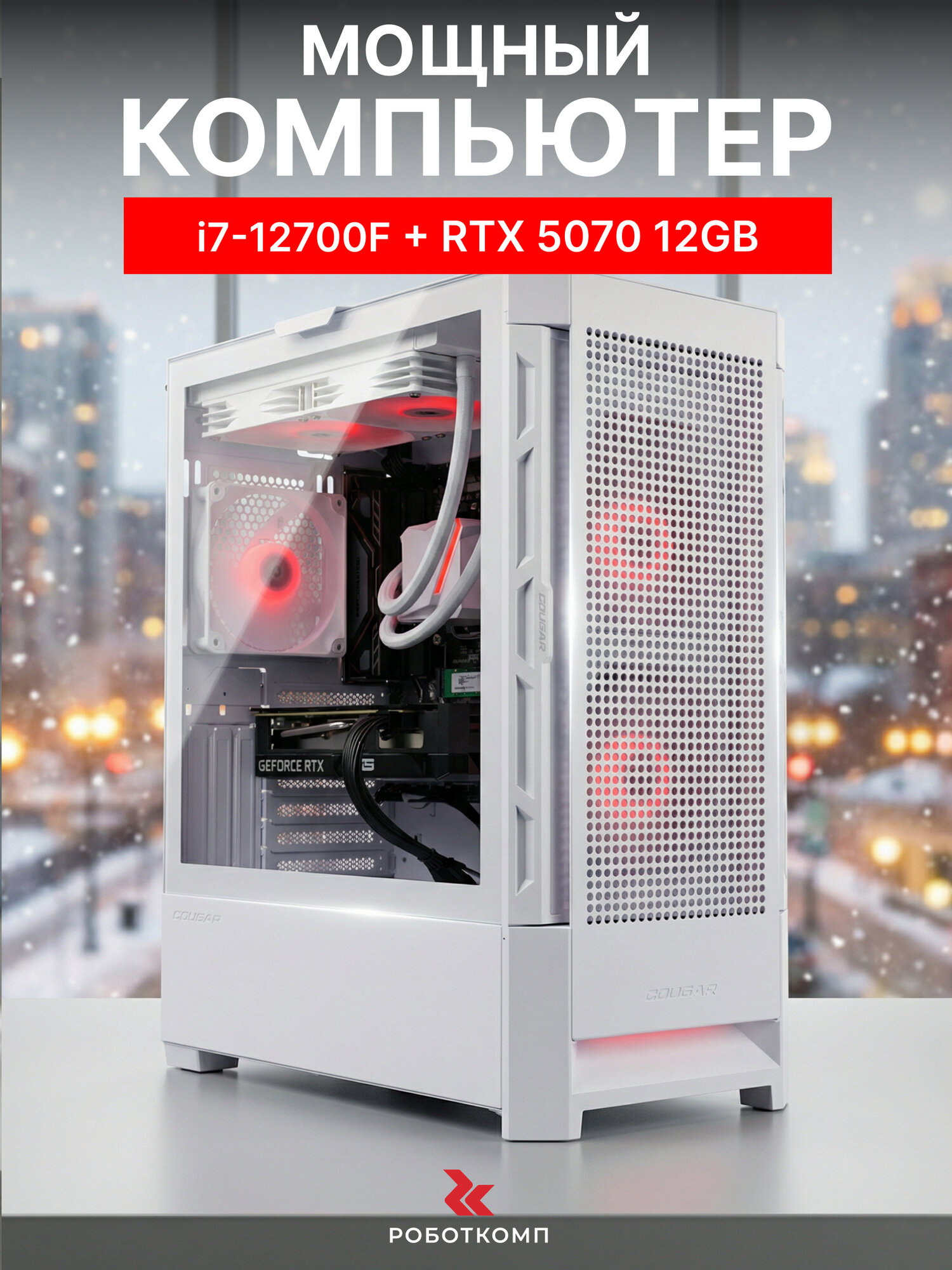 Мощный игровой компьютер Robotcomp Град 2.0 V3 White