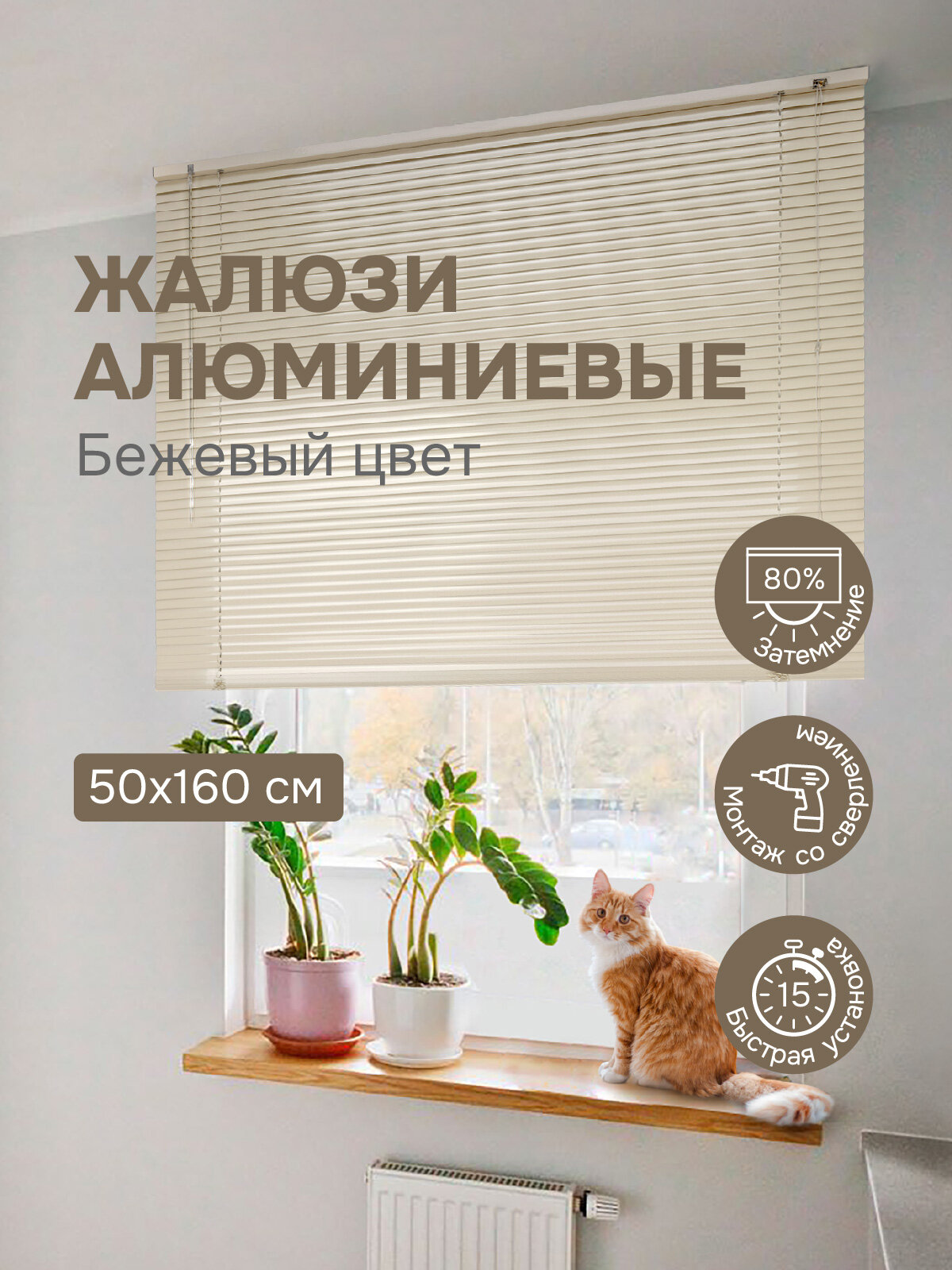 Жалюзи на окна 50х160 см, бежевые, жалюзи алюминиевые горизонтальные Эскар