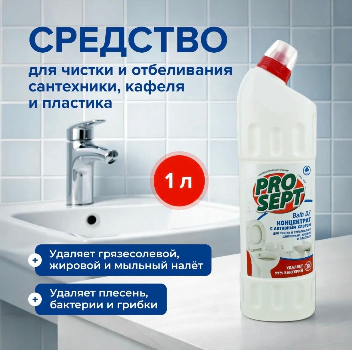 Средство для чистки и отбеливания сантехники, кафеля и пластика, 1л