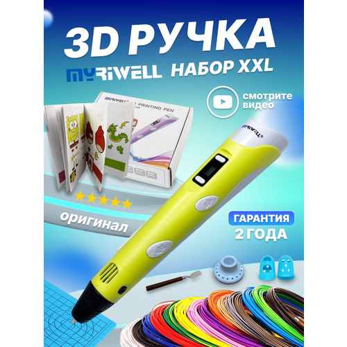 фото 3д ручки myriwell 3d ручка myriwell rp100b xxl + 20 цветов pla пластика + книжка с трафаретами (40 штук) + 3d термоковрик + подставка + лопатка + 2 напальчника (желтый)