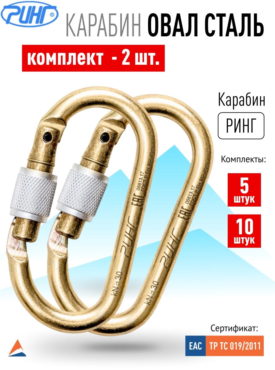 Карабин альпинистский стальной ринг Овал 30 кН (3000 кг), набор 2 шт.