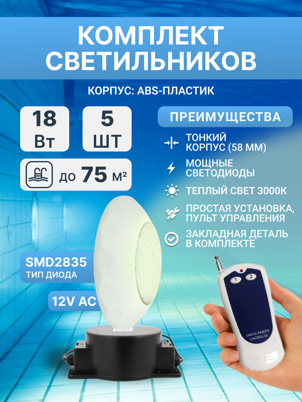 Комплект прожекторов светодиодных 18 Вт (5 шт), 3000K, Poolmagic с монтажным набором, трансформатором, пультом ДУ, для бассейнов с плиткой, пленкой 66-75 куб. м