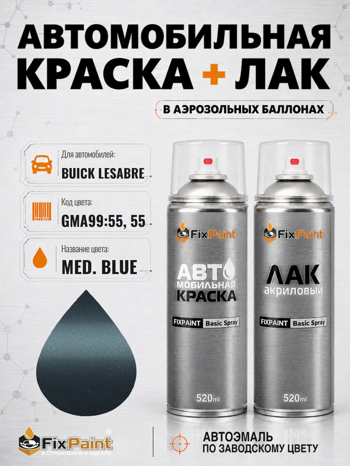 Краска и лак для BUICK LESABRE, код GMA99:55, 55, MED BLUE, автомобильная эмаль базовая и акриловый глянцевый лак FixPaint в аэрозольных баллонах 520 мл