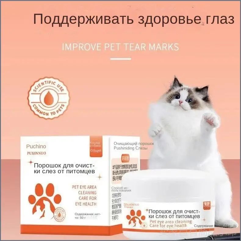 Порошок для удаления слезоточивых пятен, специальное средство для очистки глаз кошек и собак-.-.