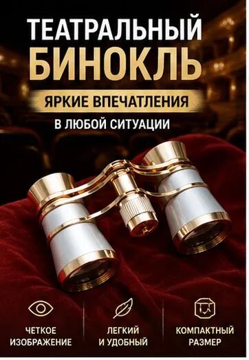 Красный театральный бинокль