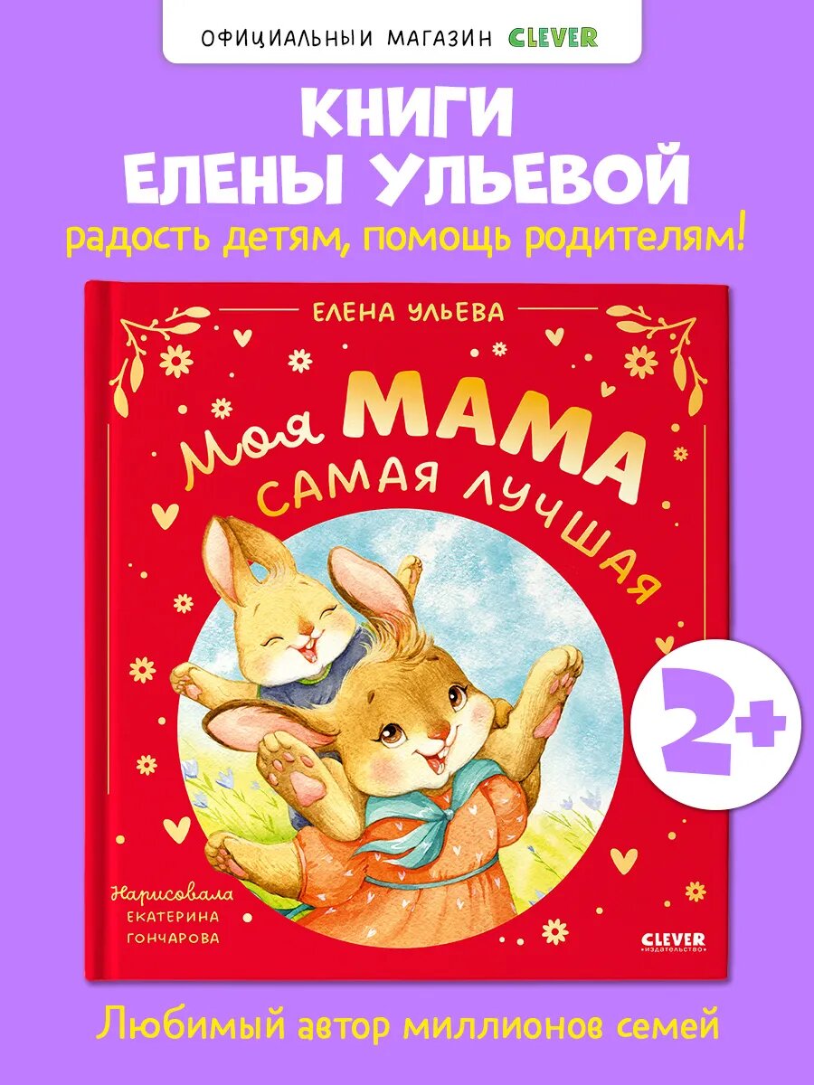 Сказки для малышей. Семейные сказки. Моя мама самая лучшая