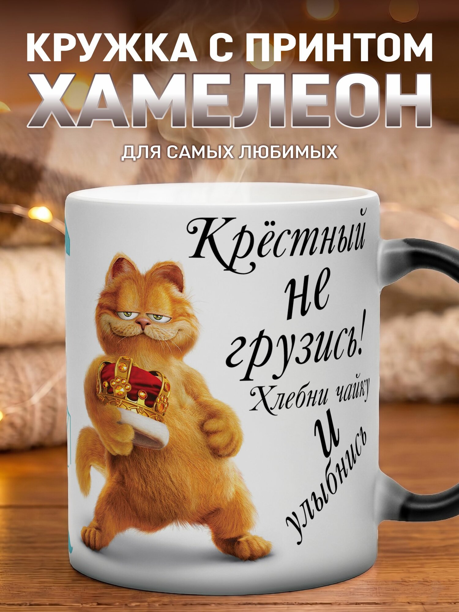 Кружка хамелеон Крестный 330 мл