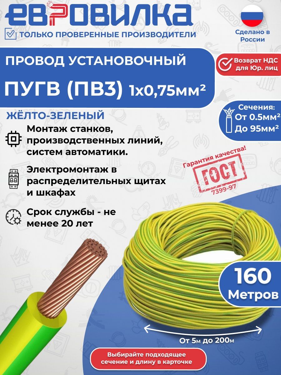 Провод установочный ПуГВ (ПВ3) желто-зеленый ГОСТ 1х0,75 160м