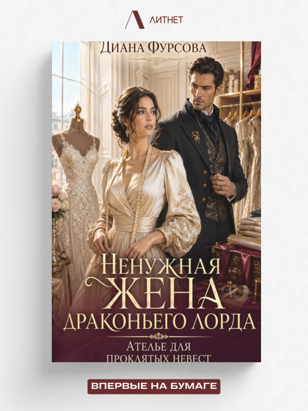 Ненужная жена драконьего лорда. Ателье для проклятых невест