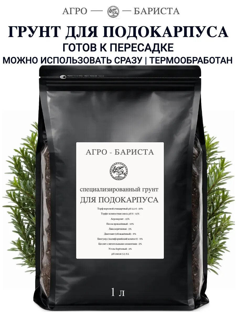 Грунт для Подокарпуса готовый 1 л, земля для Подокарпуса Агро-Бариста